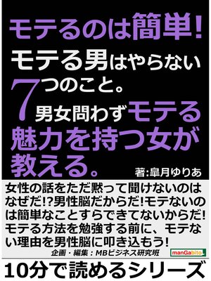 cover image of モテるのは簡単!モテる男はやらない７つのこと。男女問わずモテる魅力を持つ女が教える。10分で読めるシリーズ